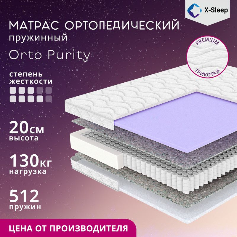 X-Sleep Матрас Orto Purity, Независимые пружины, 130х190 см #1