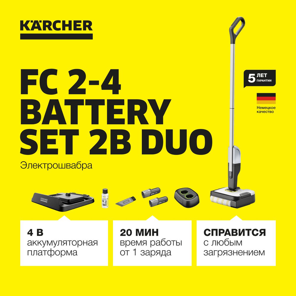 Электрошвабра Karcher FC 2-4 Battery Set 2B Duo *EU 1.056-206.0, с системой 2 резервуаров, быстрозарядное #1
