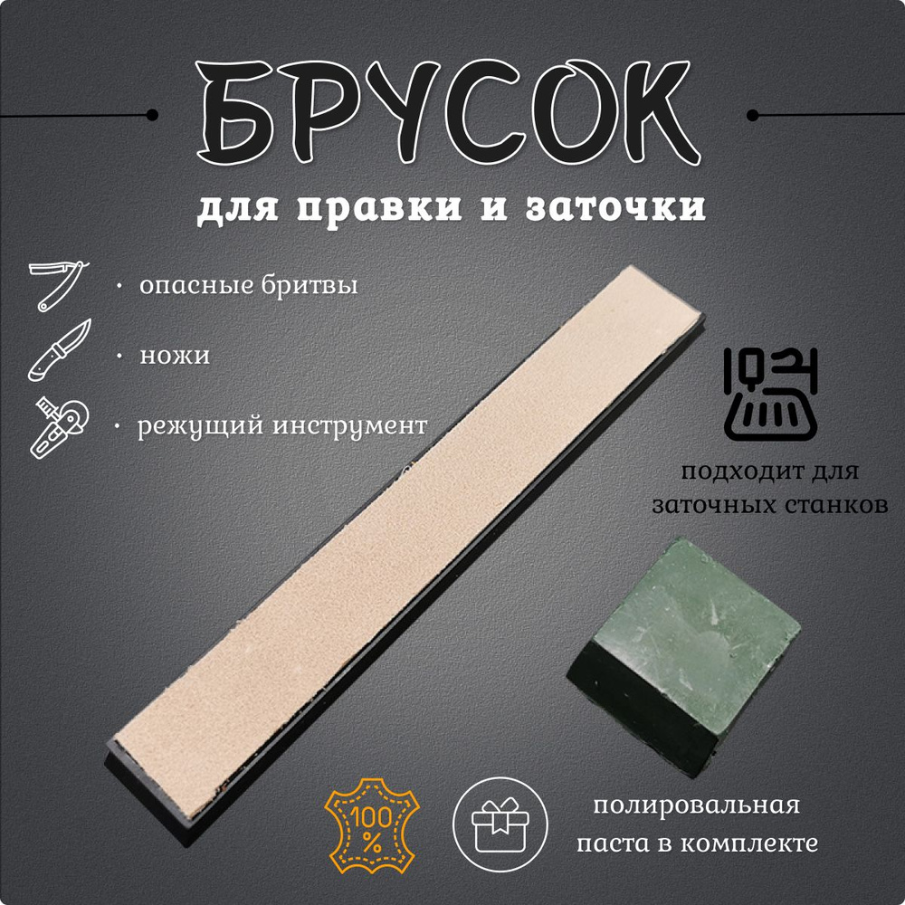 Брусок для правки, полировки, доводки ножей, лезвий, опасных бритв ...