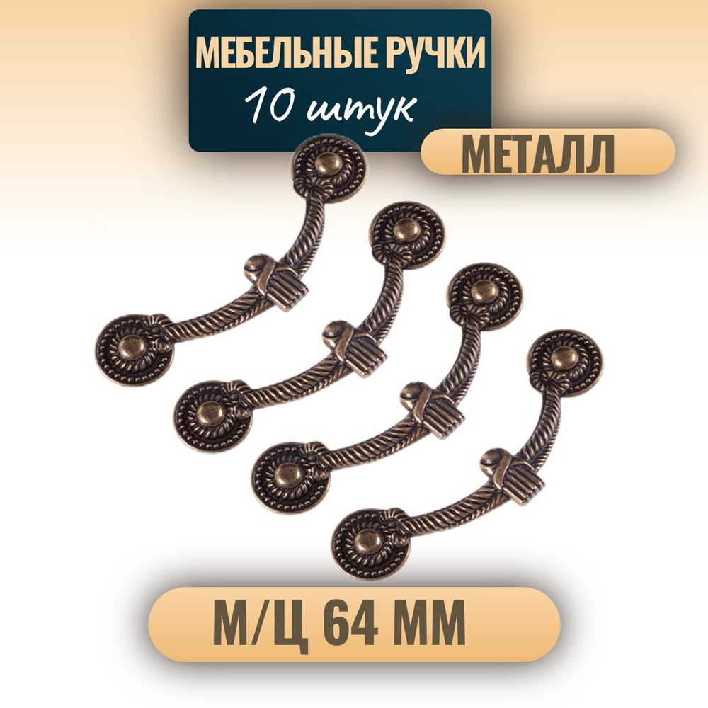 Комплект из 10 штук ; Ручки для мебели 64 мм бронза ; ручки мебельные скоба  #1