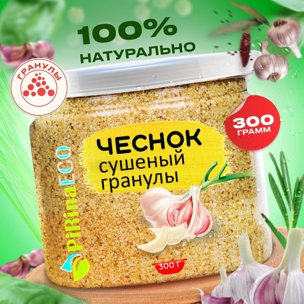 Чеснок сушеный молотый гранулированный 300 гр. Pirina ECO. Овощи ...
