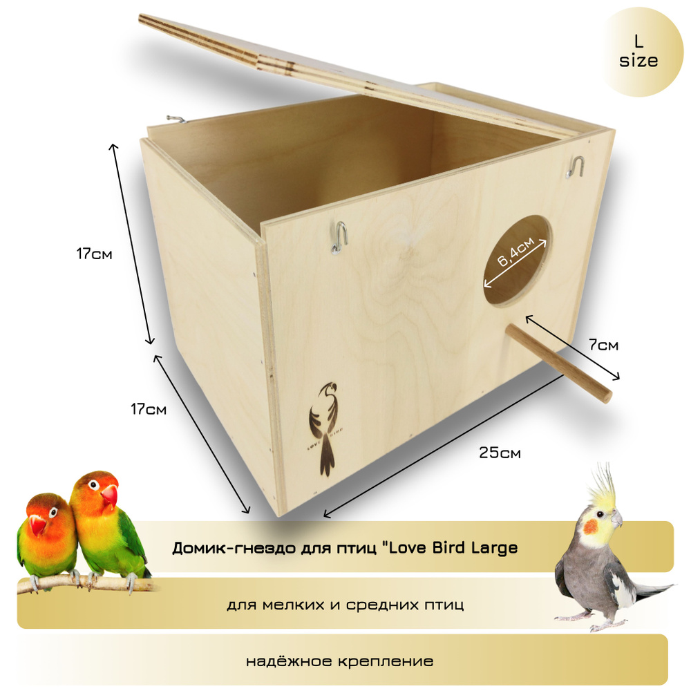 Домик-гнездо для птиц "Love Bird Large" , L - 25x17x17см. Материал: Дерево  #1