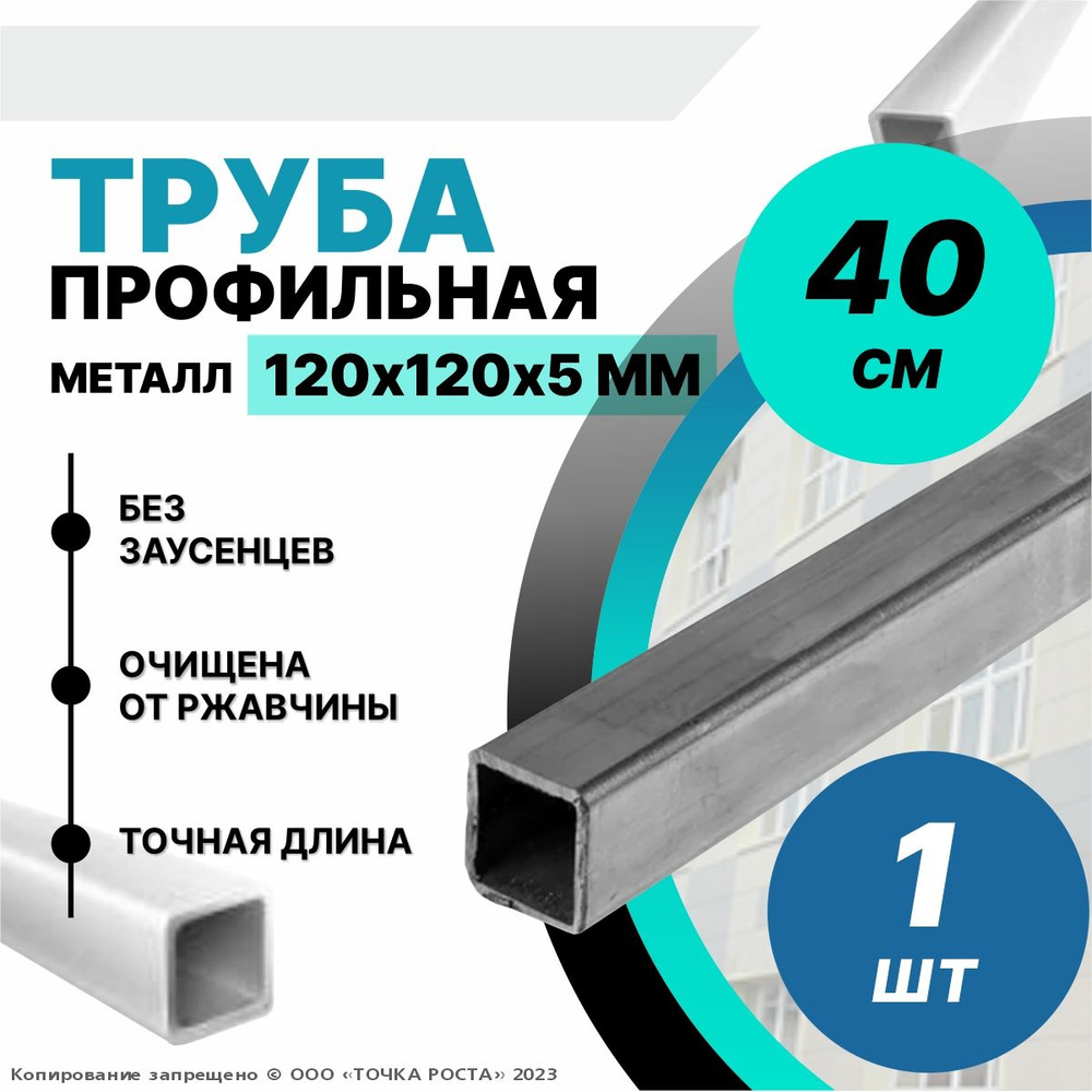 Труба профильная металлическая ,труба квадратная стальная 120х120х5 мм - 0.4 метра  #1