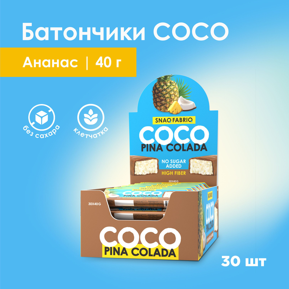 Snaq Fabriq COCO Кокосовые батончики в шоколаде без сахара "Ананас", 30шт х 40г  #1