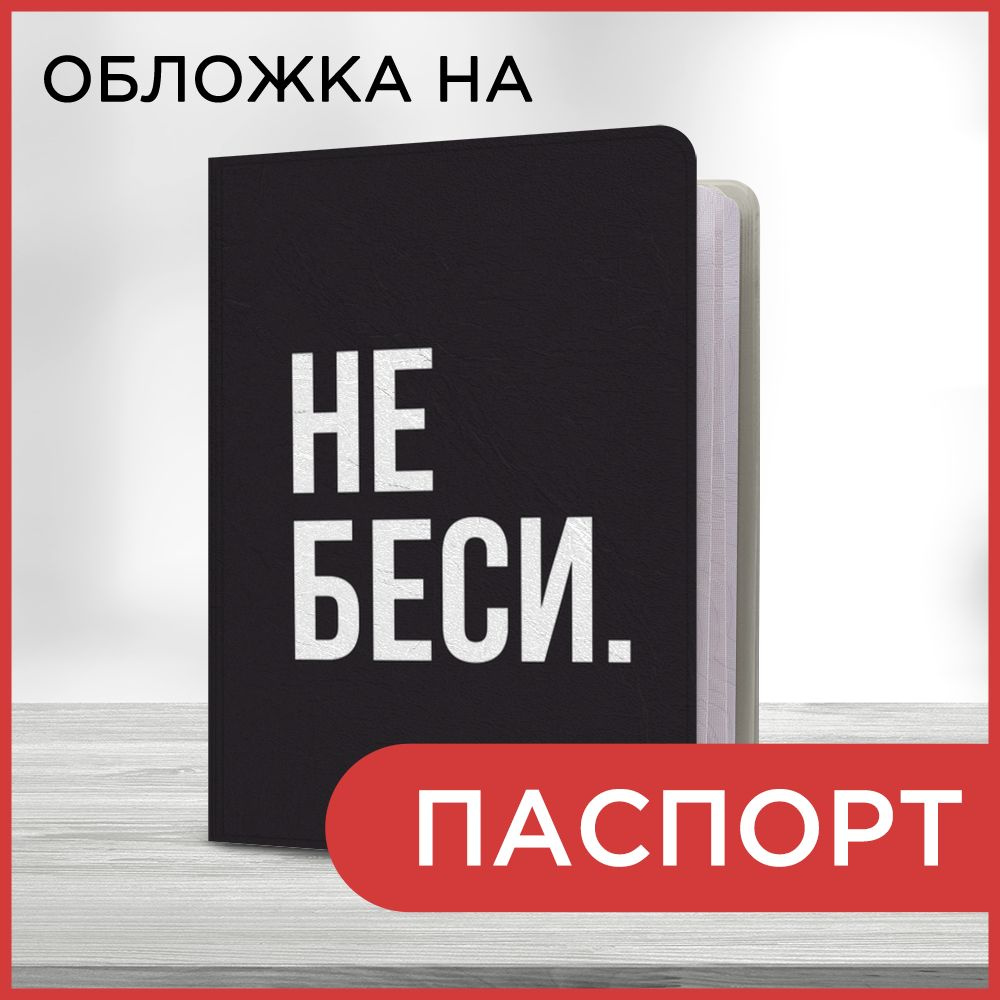 Обложка на паспорт Без нервов, чехол на паспорт мужской, женский  #1