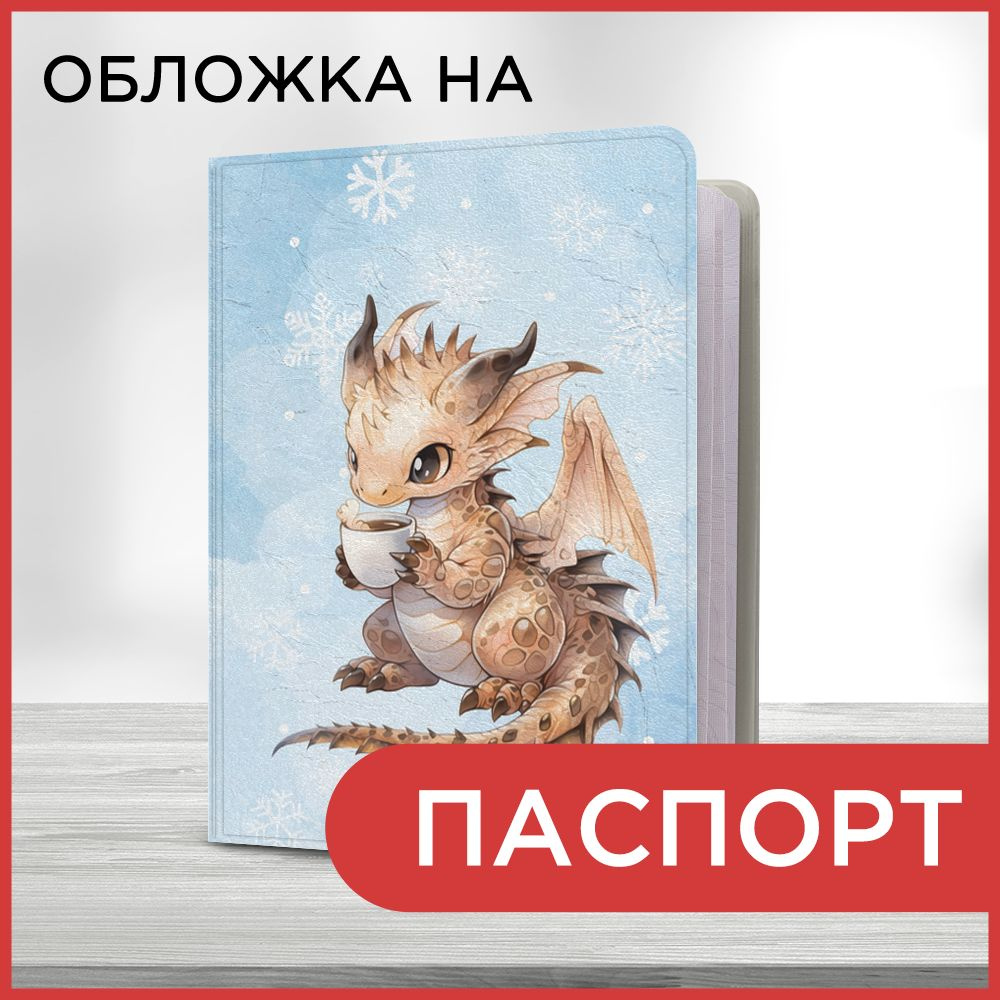 Обложка на паспорт Новогодний - Дракончик с согревающим чаем, чехол на паспорт мужской, женский  #1