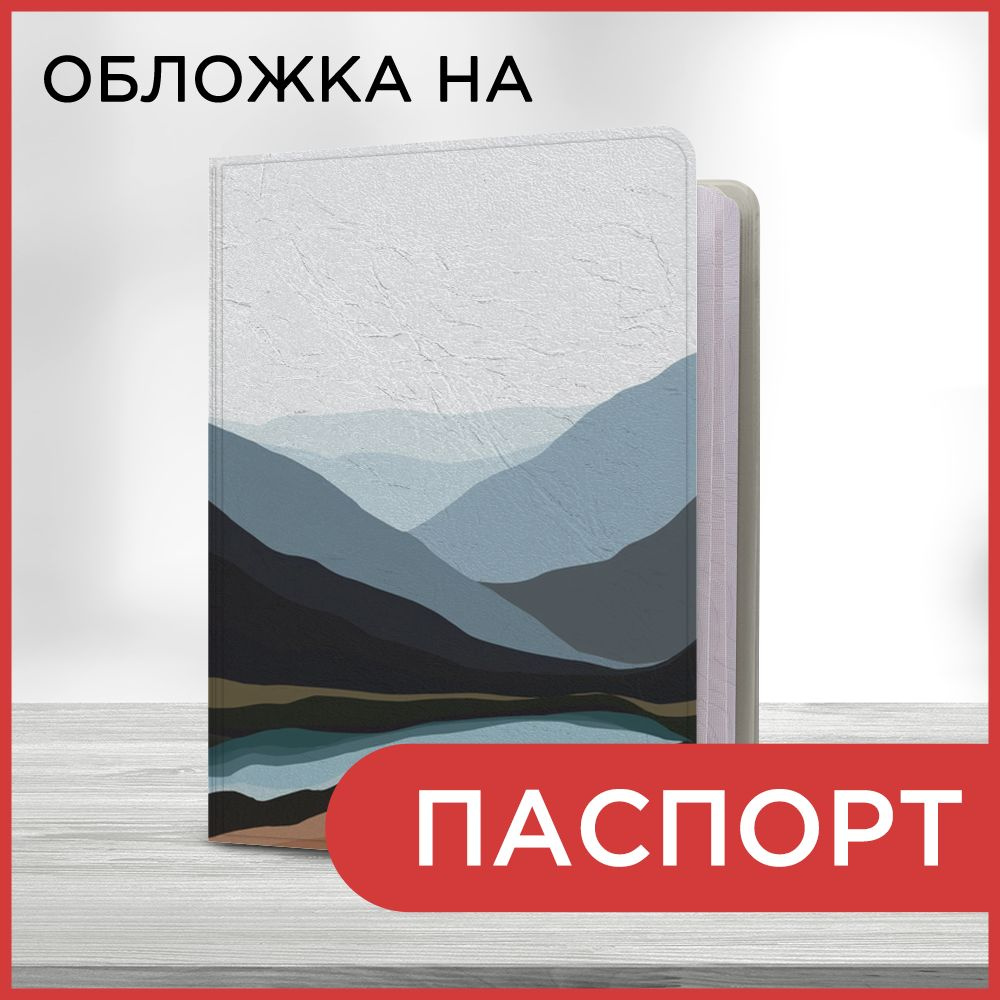 Обложка на паспорт Синие векторные горы, чехол на паспорт мужской, женский  #1