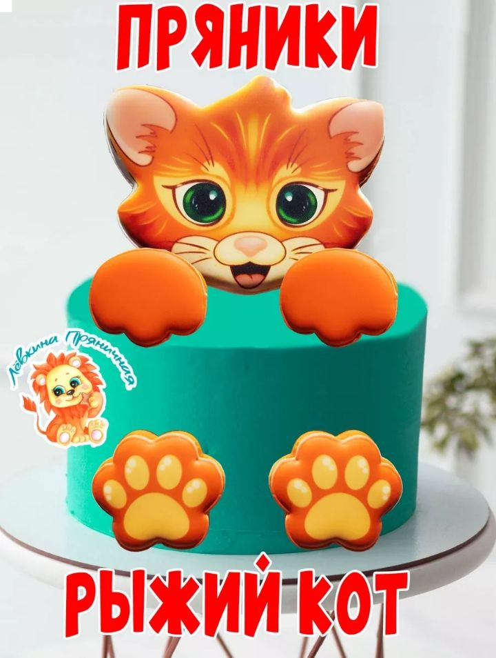 Имбирные пряники для торта Рыжий кот,котенок в подарок детям на День рождения  #1