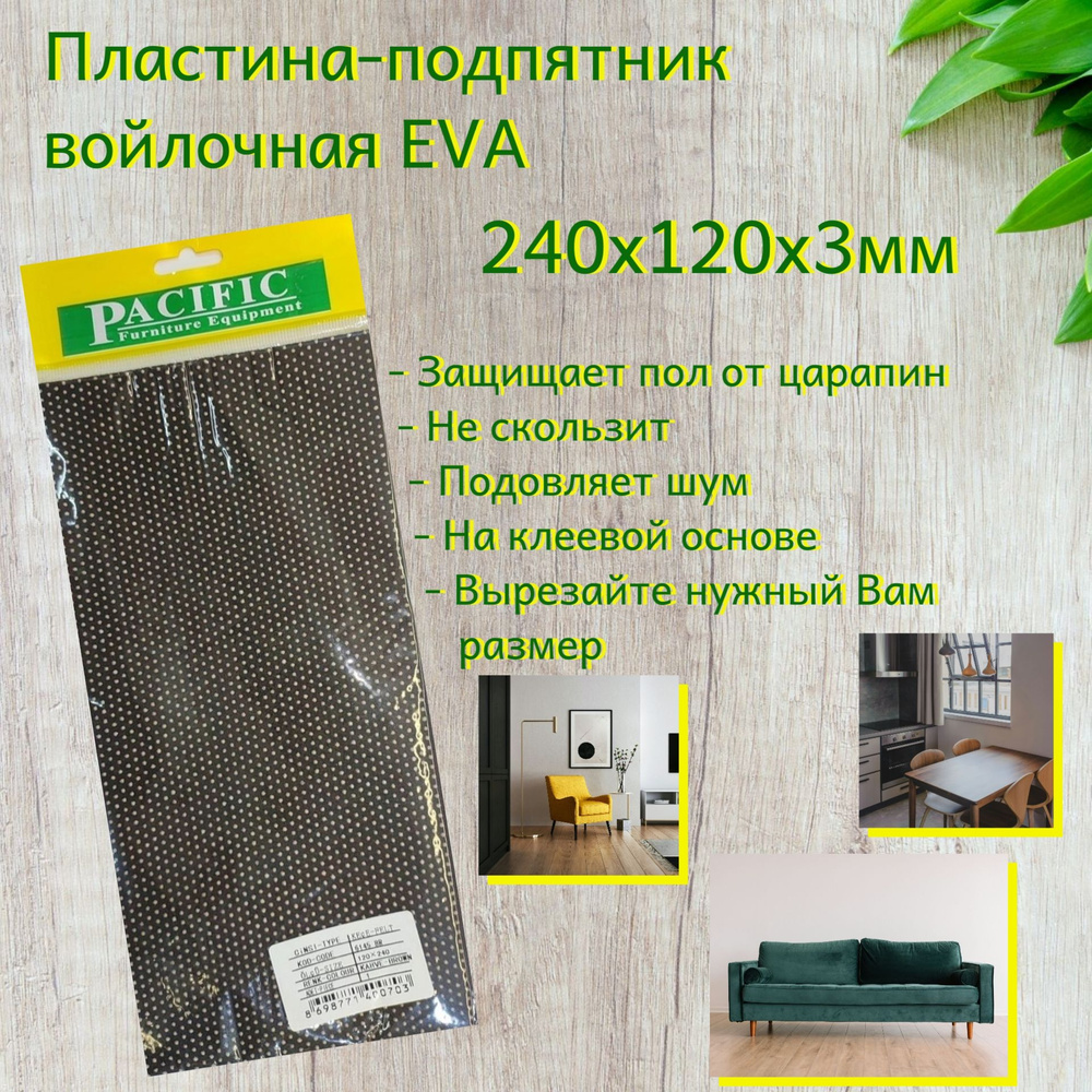 Пластина для мебели (подпятник) войлочная (EVA) противоскользящая коричневая 120х240х3 Pacific PC6145BR #1