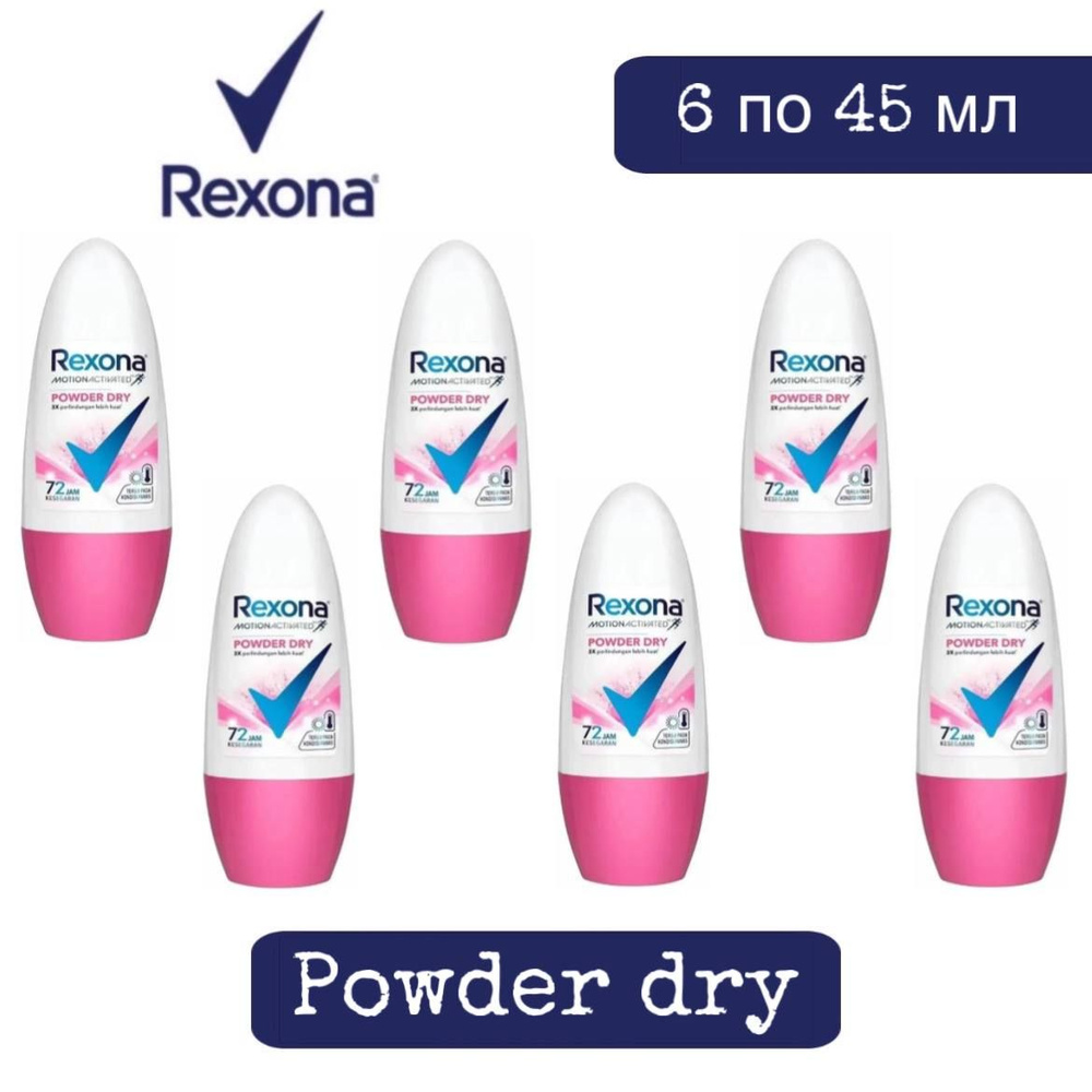 Комплект 6 шт., Антиперспирант-ролл Rexona Powder dry, 6 шт. по 45 мл  #1