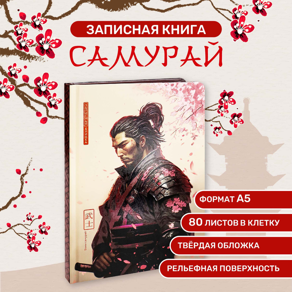 Записная книга А5 Самурай 80л #1