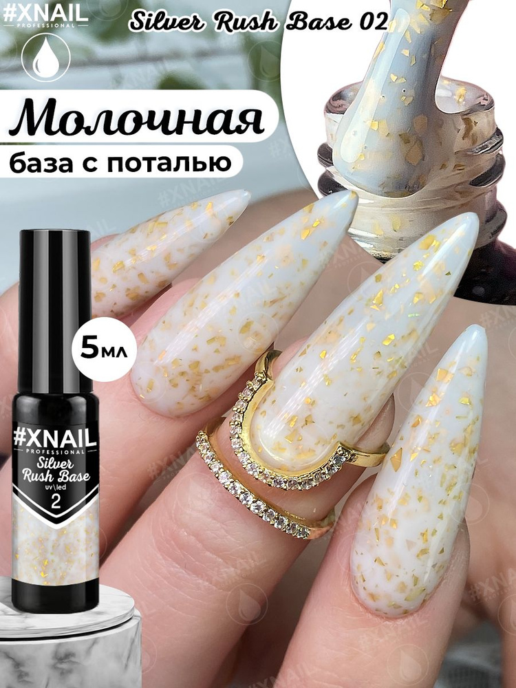 Xnail Professional Каучуковая камуфлирующая база для ногтей с Золотой и Серебряной поталью Silver Rush #1