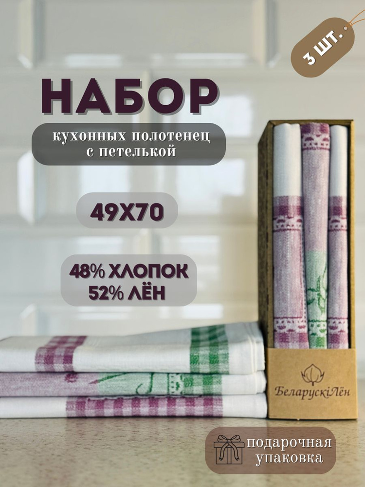 Белорусский лен Набор кухонных полотенец, Льняная фактура, 49x70, 3шт  #1