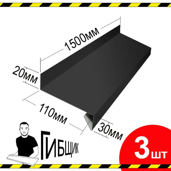 Отлив для окна или цоколя. Цвет RAL 7024 (графитовый), ширина 110мм, длина 1500мм, 3шт  #1