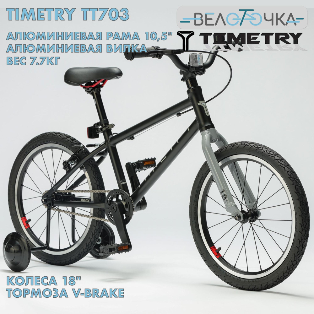 Велосипед детский TimeTry TT703 колеса 18" Черный Алюминиевая рама и вилка  #1