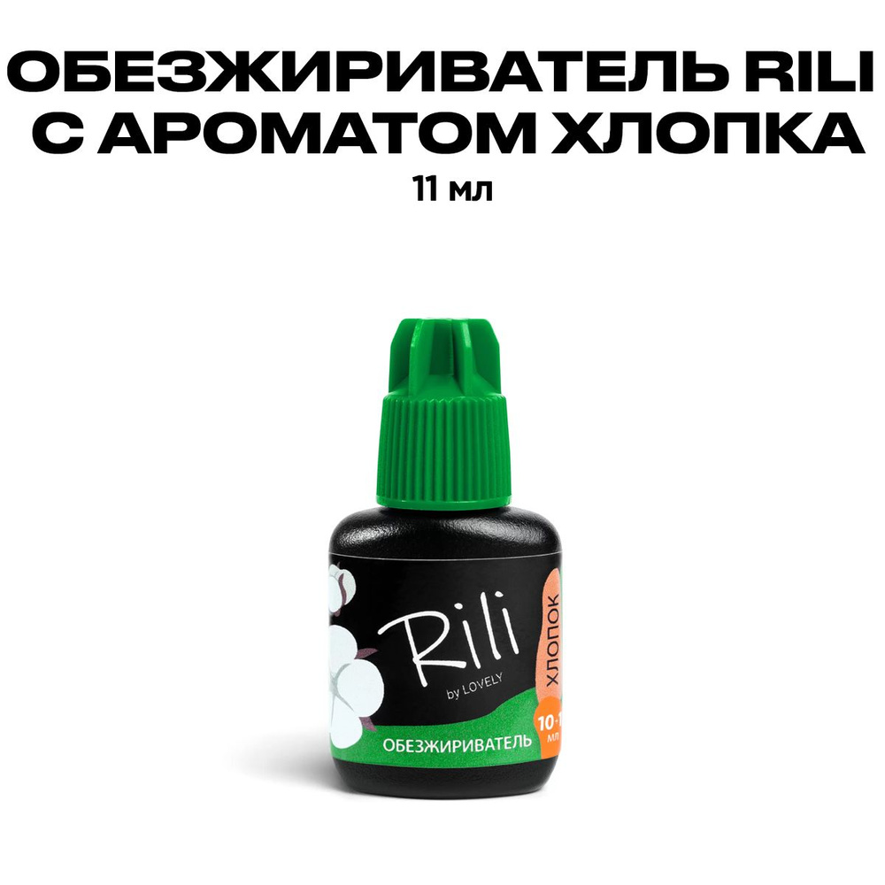 Обезжириватель Рили с ароматом хлопка, 11 мл/Средство для наращивания ресниц Rili  #1