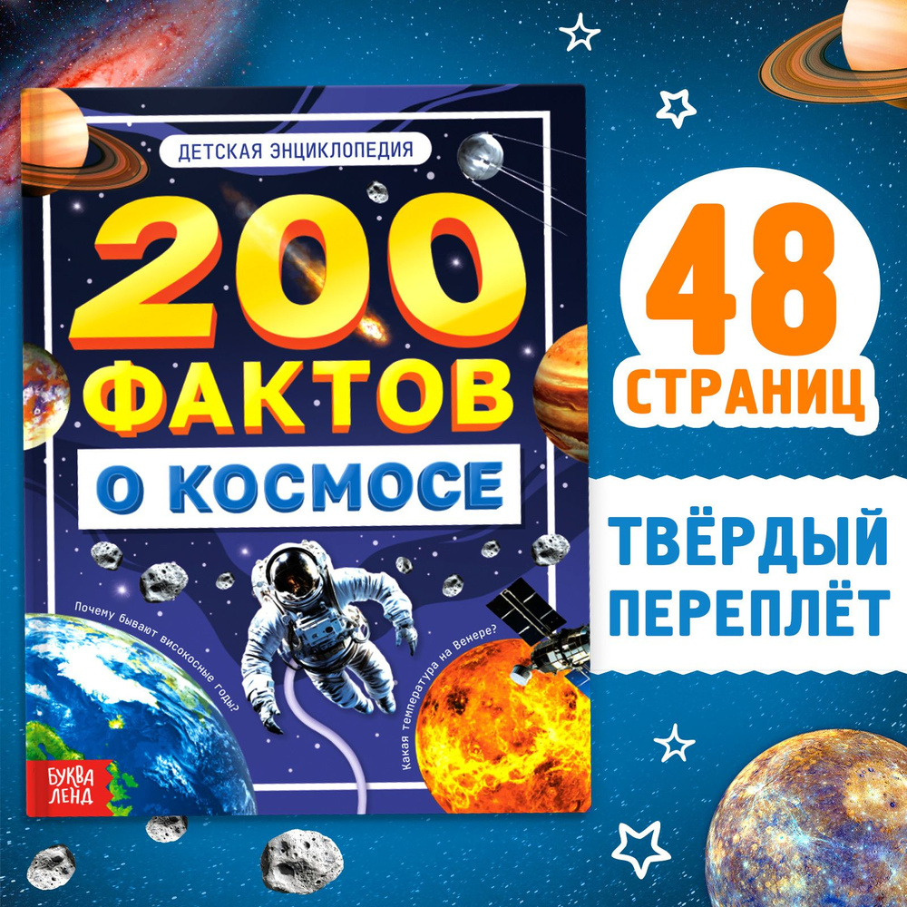Энциклопедия для детей "200 фактов о космосе" Буква-Ленд, 48 стр ...