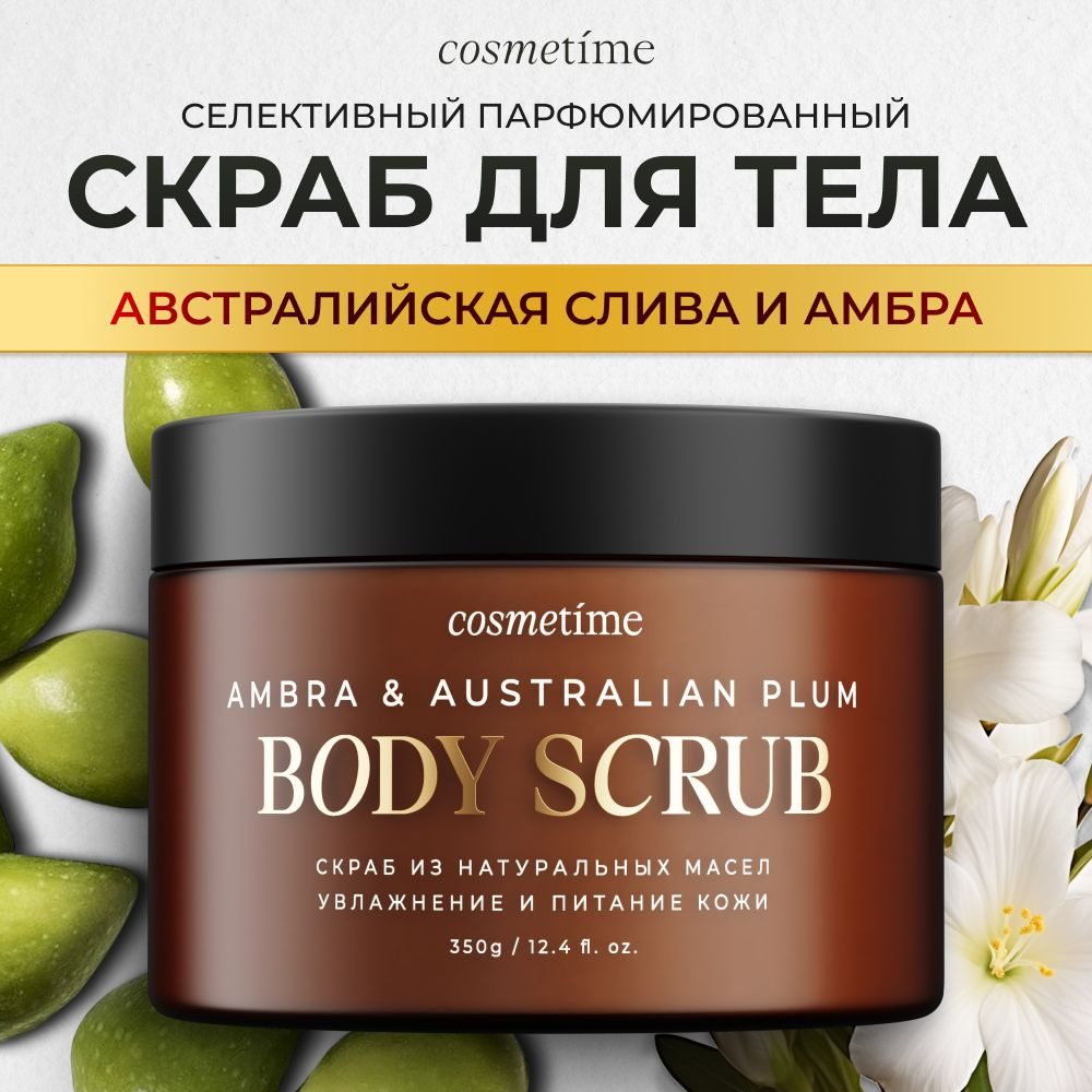 Cosmetime / Скраб для тела антицеллюлитный с маслами солевой Австралийская слива и Амбра, 350г  #1