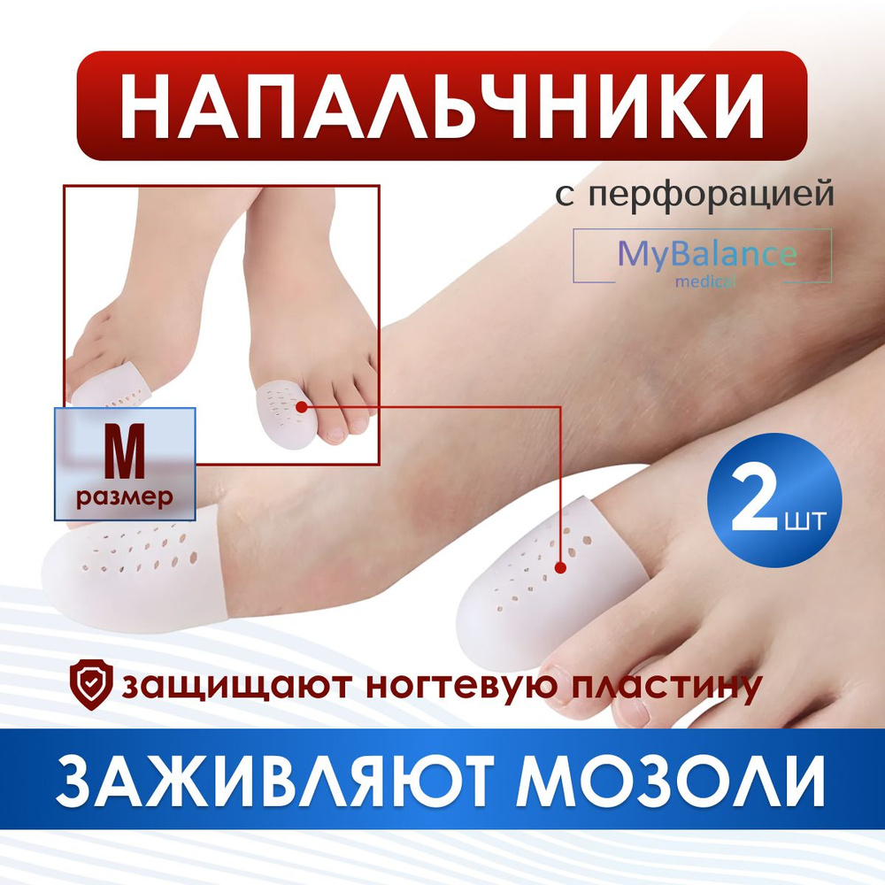 Силиконовый напальчник MyBalance закрытый. Колпачки для защиты стопы от ...