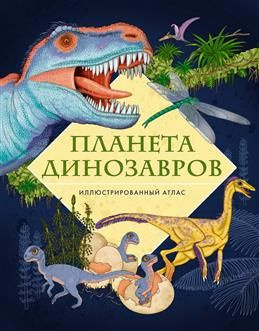 Планета динозавров. Иллюстрированный атлас. Барсотти Э.  #1