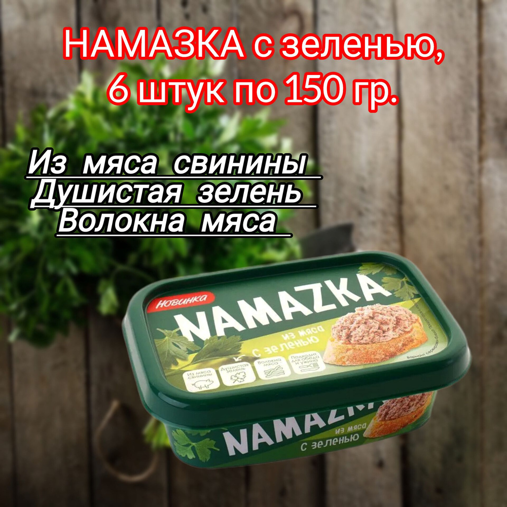 Намазка мясная белорусская "С зеленью", 6 штук по 150 гр. #1