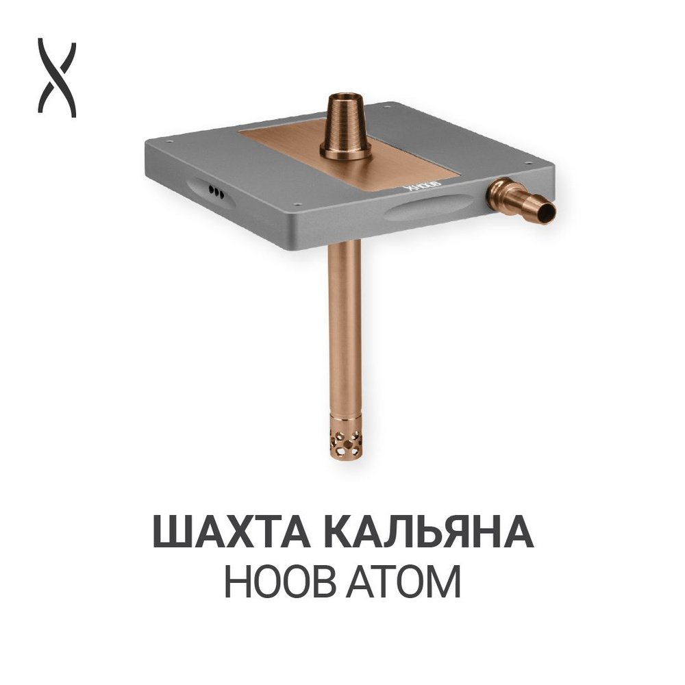 Комплектующие для кальяна шахта Hoob Atom - Space grey x Bronze #1