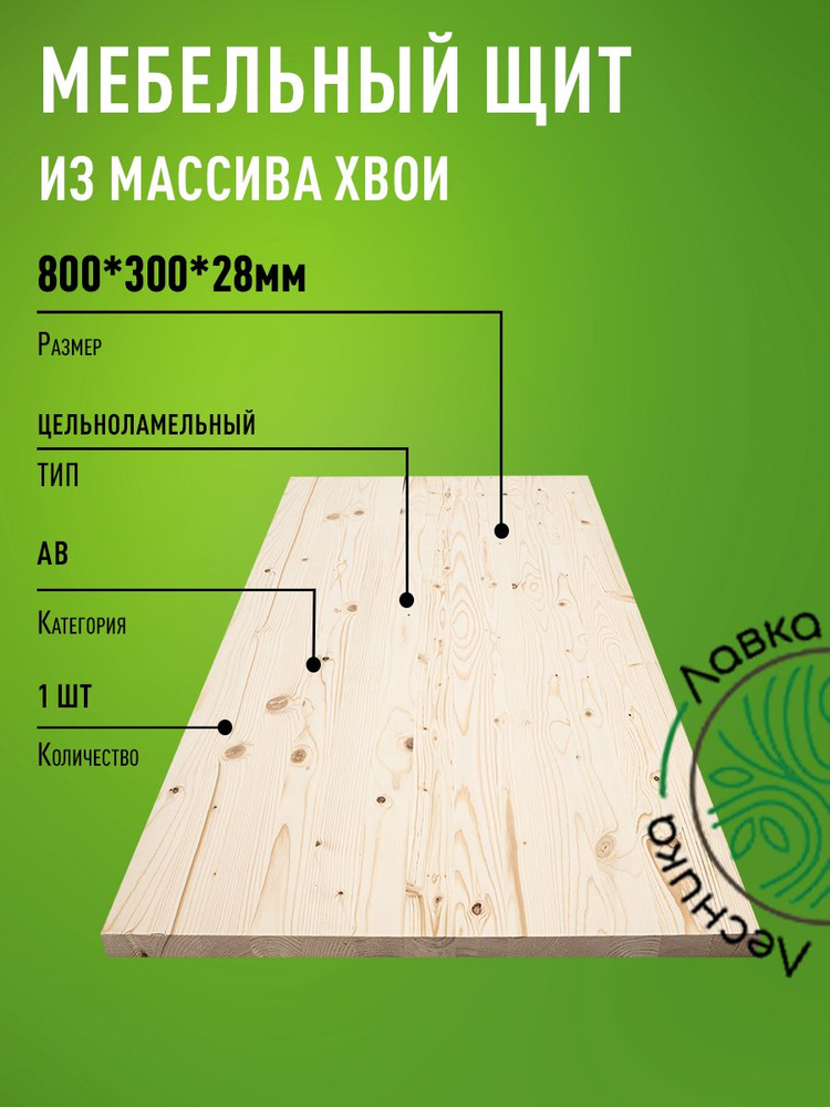 Мебельный щит 800х300х28 мм Сосна АВ цельноламельный #1