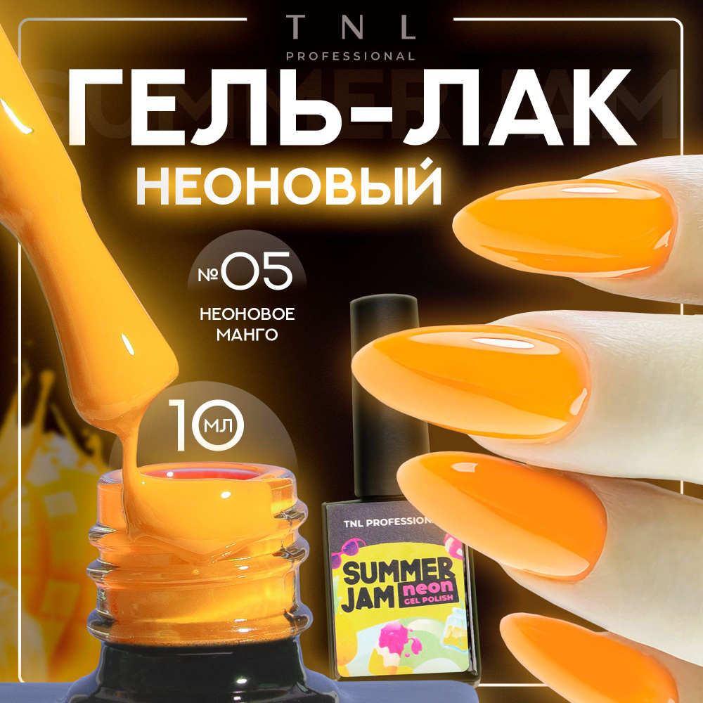 Гель лак для ногтей 13 оттенков TNL Neon Summer Jam неоновый оранжевый №5, 10 мл  #1