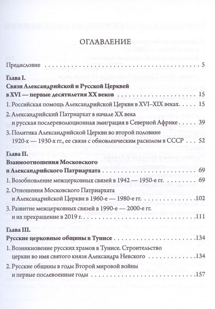 Александрийская и Русская Церкви в XX-XXI веках. История ...