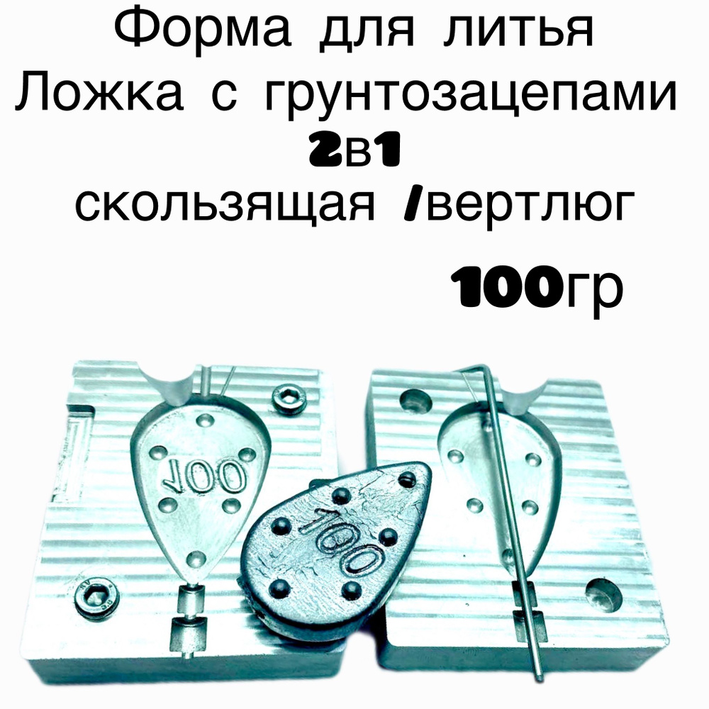 Форма для литья рыболовных грузил Ложка с грунтозацепами, универсальная  #1