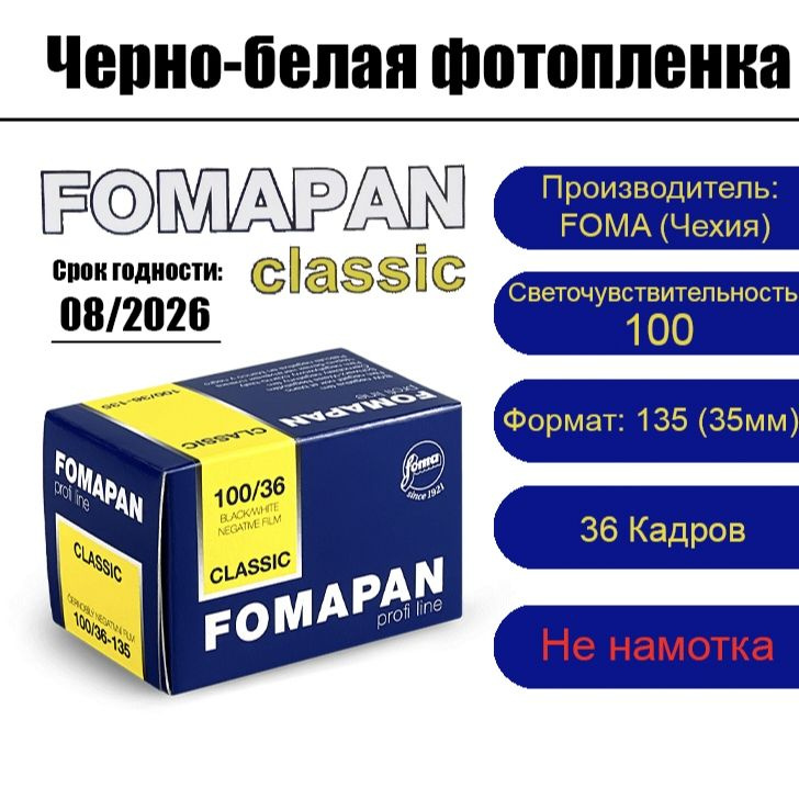 Фотопленка FOMA Fomapan 100-135 для фотоаппарата ( 36 кадров ) #1