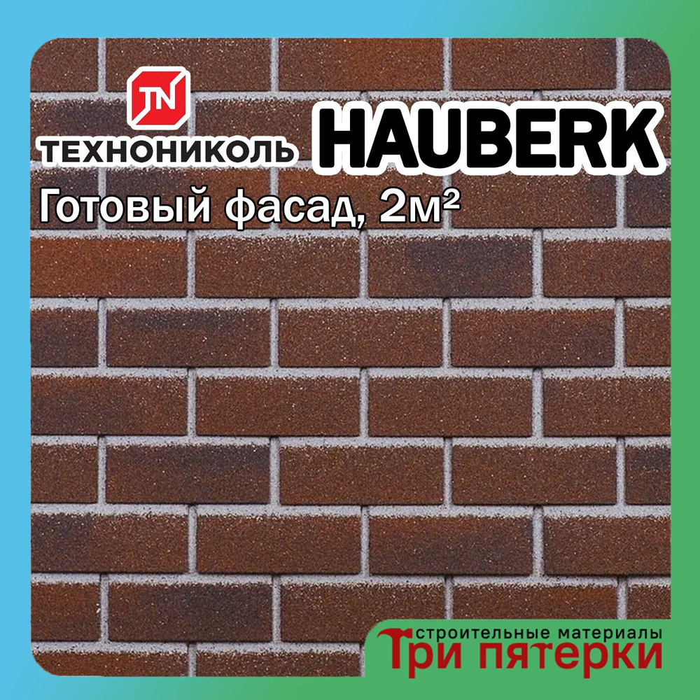 Фасадная плитка Технониколь HAUBERK Хауберк Баварский кирпич 2 м2 20 шт/уп, облицовочная плитка Хауберк #1