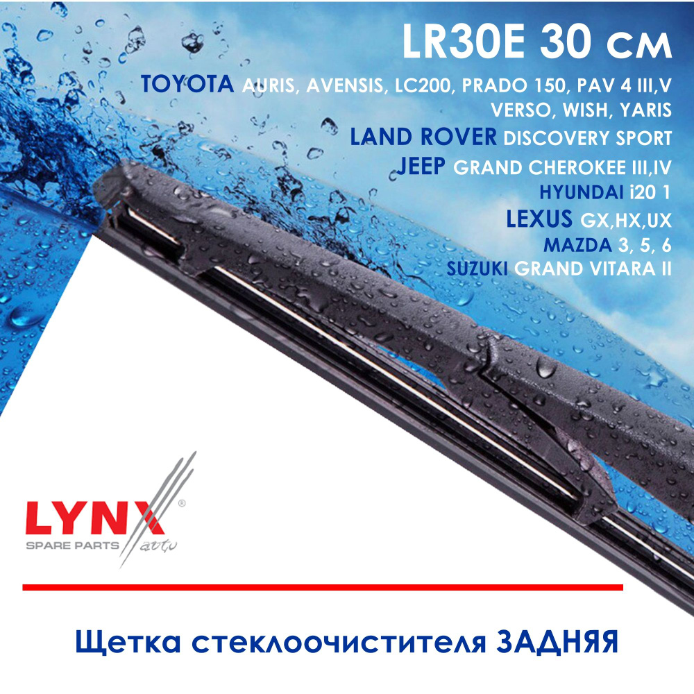 Lynx LR30E Щетка стеклоочистителя задняя Тойота Ленд Крузер 200, Прадо 150, Аурис, Ярис, Джип, Лексус #1