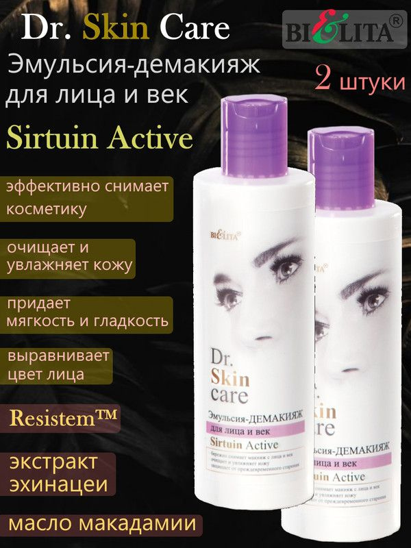 Dr. Skin Care Эмульсия-демакияж для лица и век Sirtuin Active 200 мл, БЕЛИТА, (2шт.)  #1