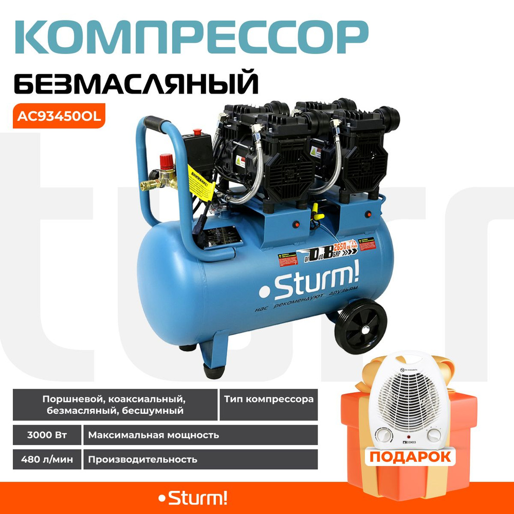 Компрессор безмасляный Sturm! AC93450OL