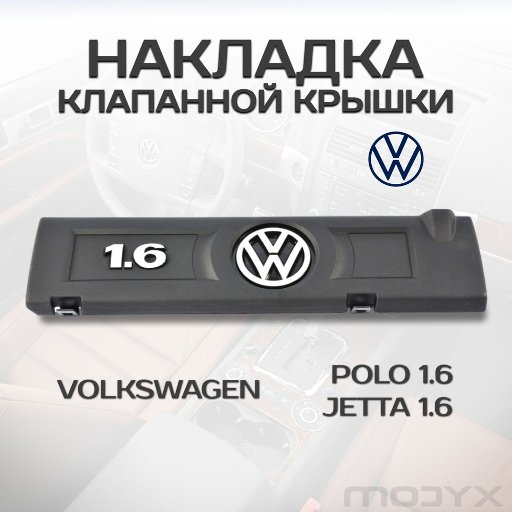 Накладка клапанной крышки Фольксваген Поло 1.6. Для двигателя EA111 ...