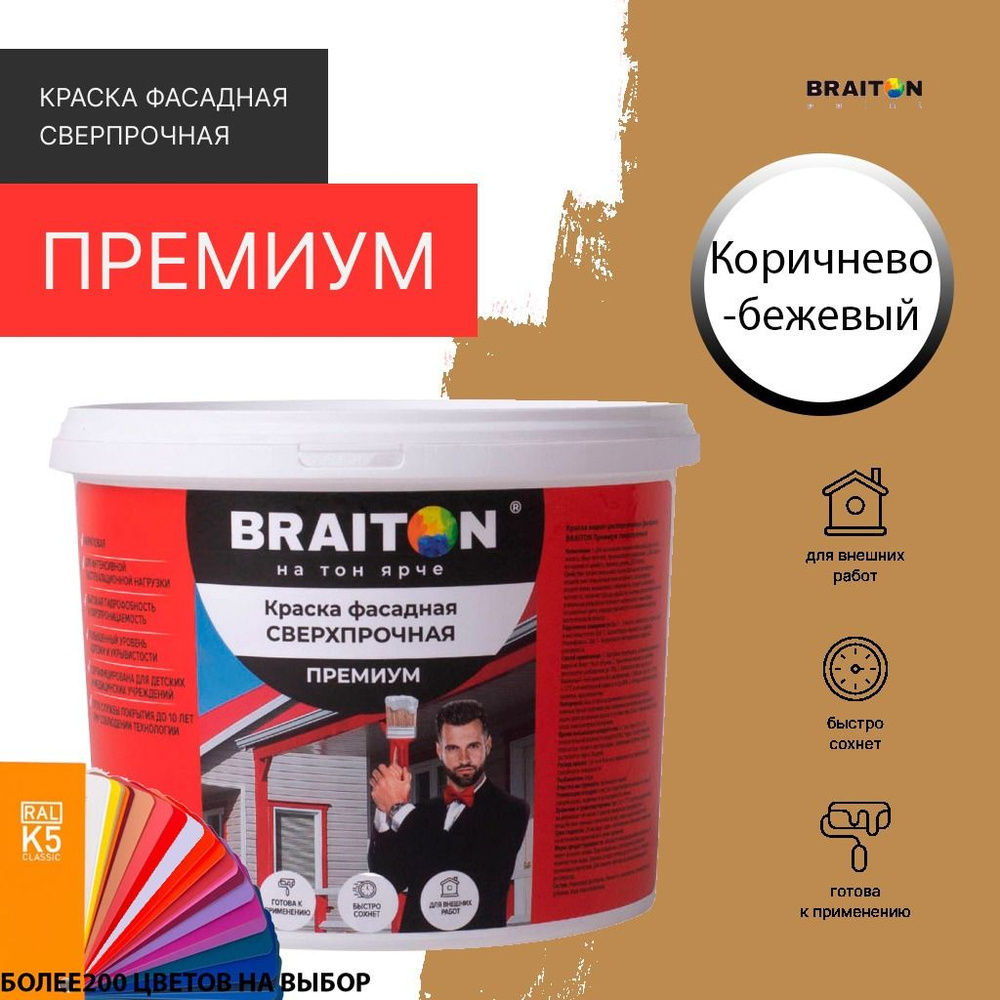 Краска ВД фасадная BRAITON Премиум Сверхпрочная 6 кг. Цвет Коричнево-бежевый RAL 1011  #1