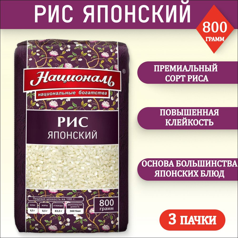 Рис Японский Националь круглозерный 800г, 3 шт - купить с доставкой по ...