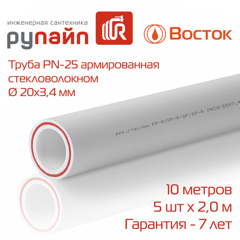 Труба полипропиленовая 20 х 3,4 мм, PN-25, армированная стекловолокном, 5 отрезков по 2 метра, Восток, #1