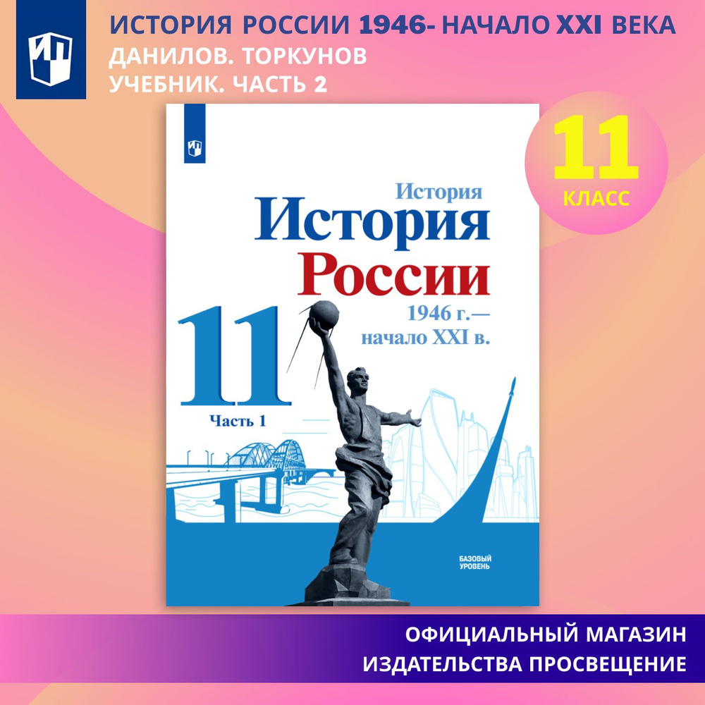 История. История России. 1946 г. - начало XXI в. 11 класс. Учебник. Базовый уровень. Часть 2 | Данилов #1