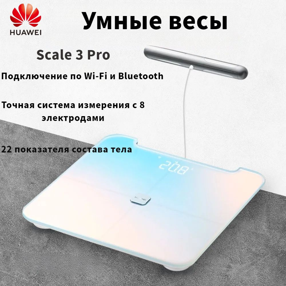 Напольные весы HUAWEI Body Fat Scale 3 Pro, разноцветный купить по ...