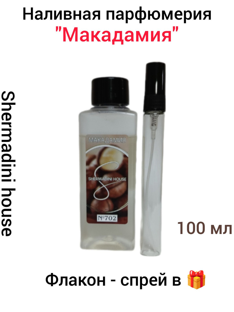 Наливная парфюмерия Lab Parfum Shermadini house № 702, унисекс, моноаромат, Макадамия, 100 мл.  #1