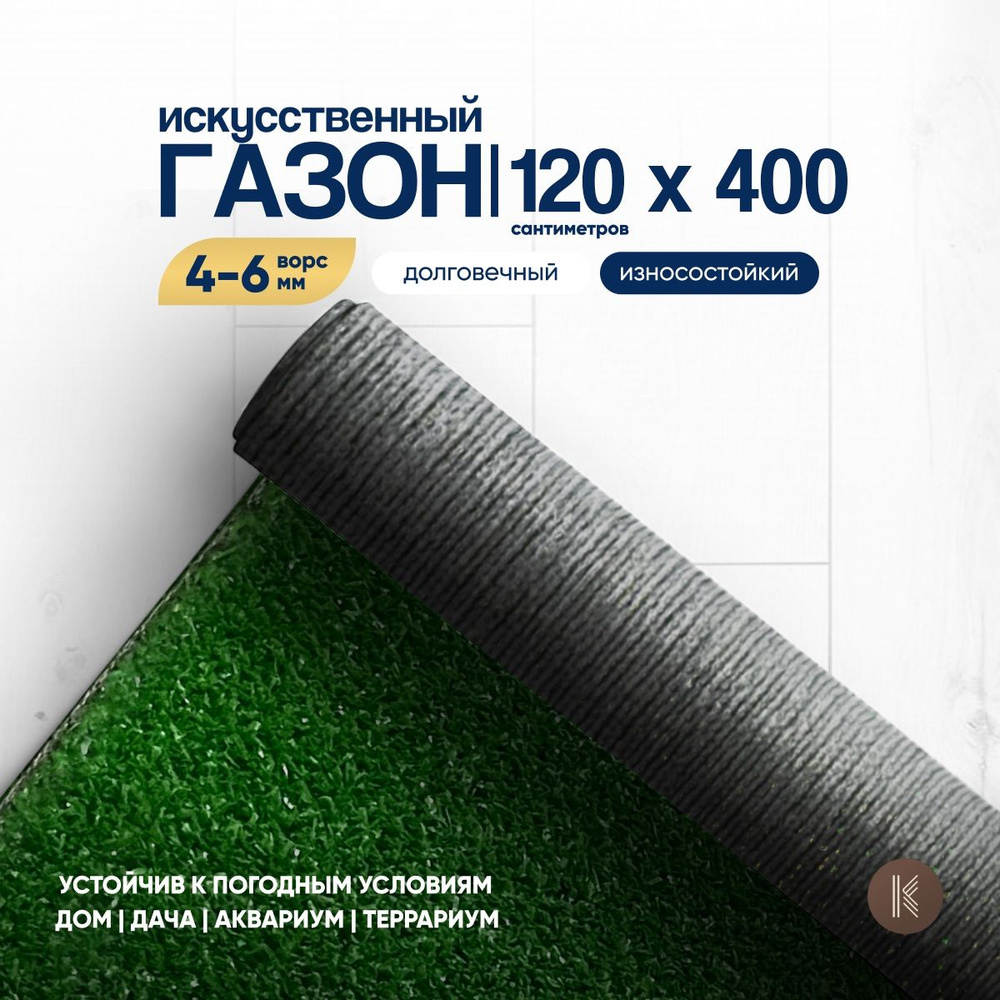 Искусственный газон трава, размер: 1,2м х 4,0м (120 х 400 см) в рулоне настил покрытие для дома, улицы, #1