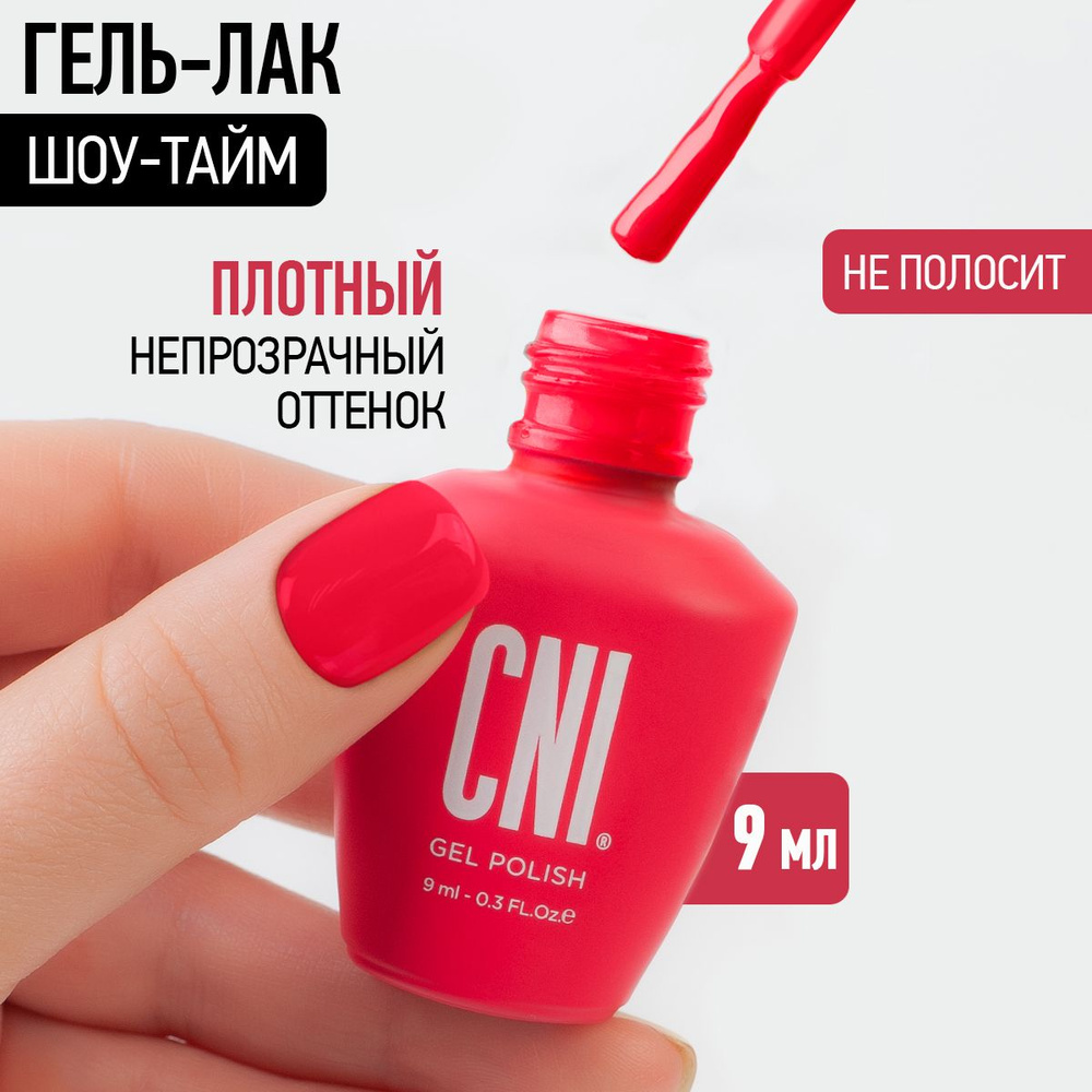 CNI Гель лак для ногтей для маникюра и педикюра Шоу-тайм, 9 мл  #1