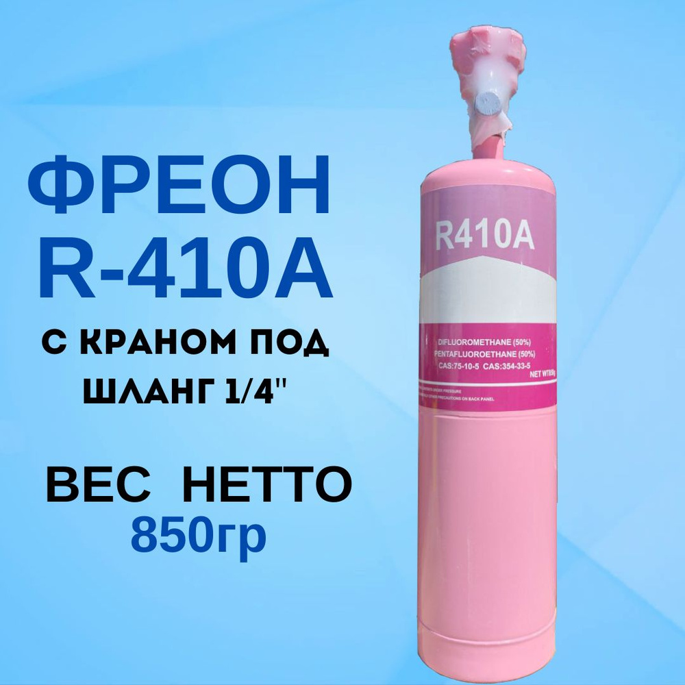 Фреон с краном R410а, 850 гр. - купить с доставкой по выгодным ценам в ...