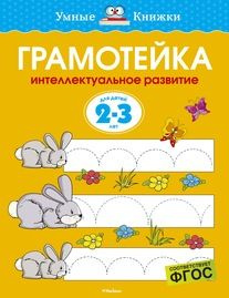 Грамотейка. Интеллектуальное развитие детей 2-3 лет #1