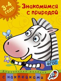 Знакомимся с природой. 3-4 года. С наклейками. #1