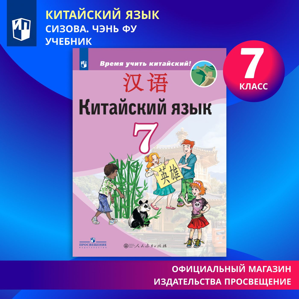 Китайский язык. Второй иностранный язык. 7 класс. Учебник | Сизова Александра Александровна, Чэнь Фу #1