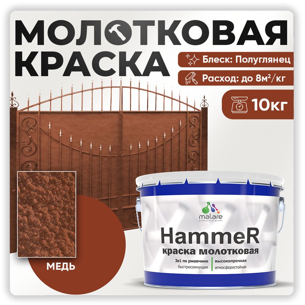 Молотковая краска по металлу Malare Hammer, антикоррозионная краска по ржавчине для металла, полуглянцевая, #1