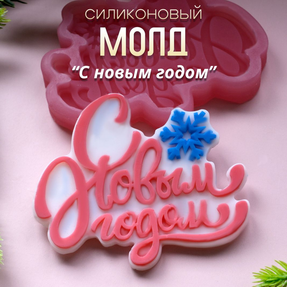 Молд Хоббимолд С новым годом Арт. 535 - купить с доставкой по выгодным ...